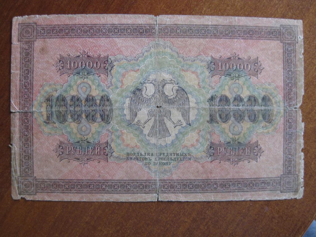 10000 рублей 1918 год АА 148923