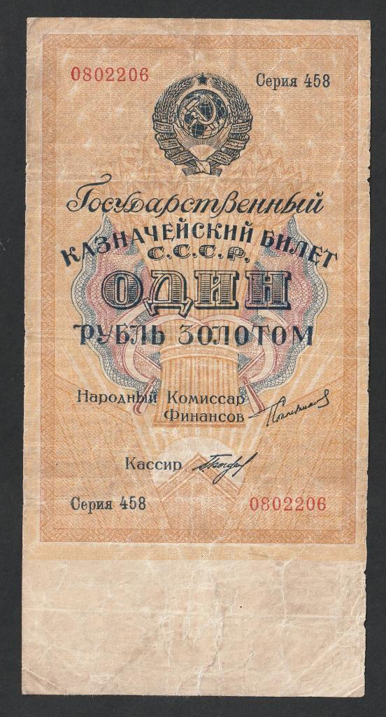 1 рубль золотом 1924 года, серия 458