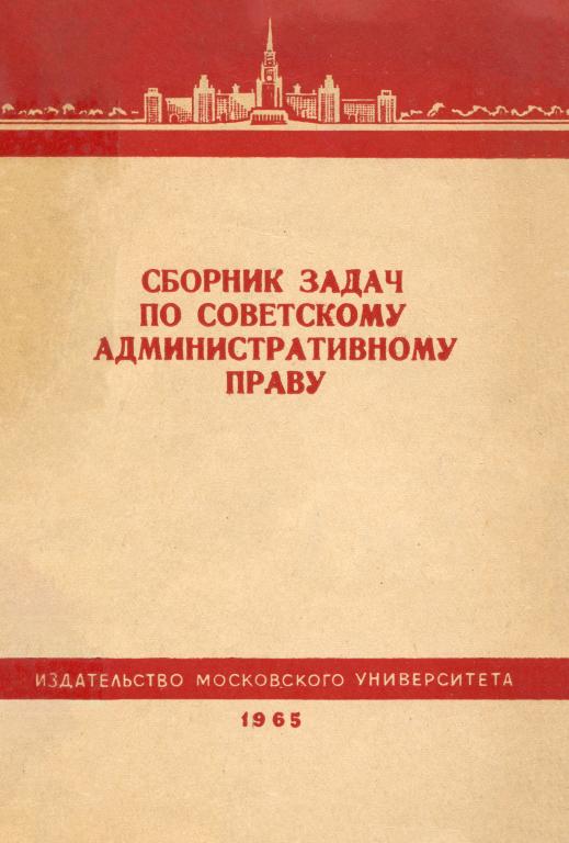 Алёхин Сборник задач по советскому административному праву 1965 64 стр