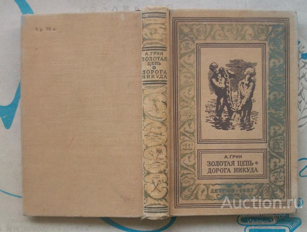 Грин Золотая цепь. Дорога никуда 1957 г. Библиотека приключений и фантастики (рамка)