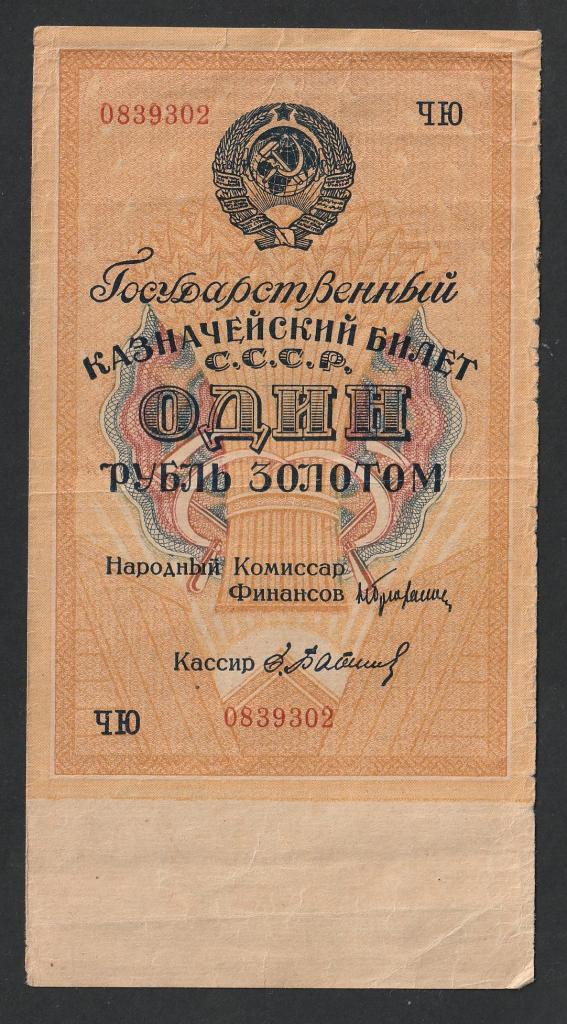 1 рубль золотом 1928 года, серия ЧЮ