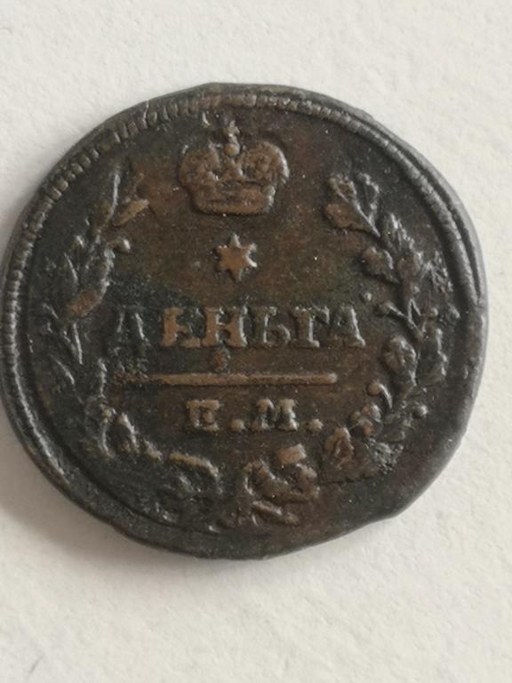 деньга 1819 год ЕМ НМ.