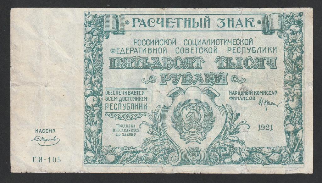 50000 рублей 1921 года, Смирнов