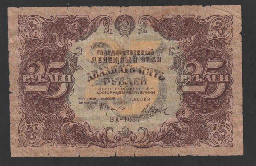 25 рублей 1922 года, Дюков