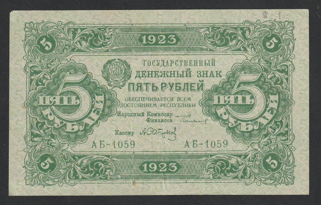 5 рублей 1923 года, Сапунов, 2 выпуск