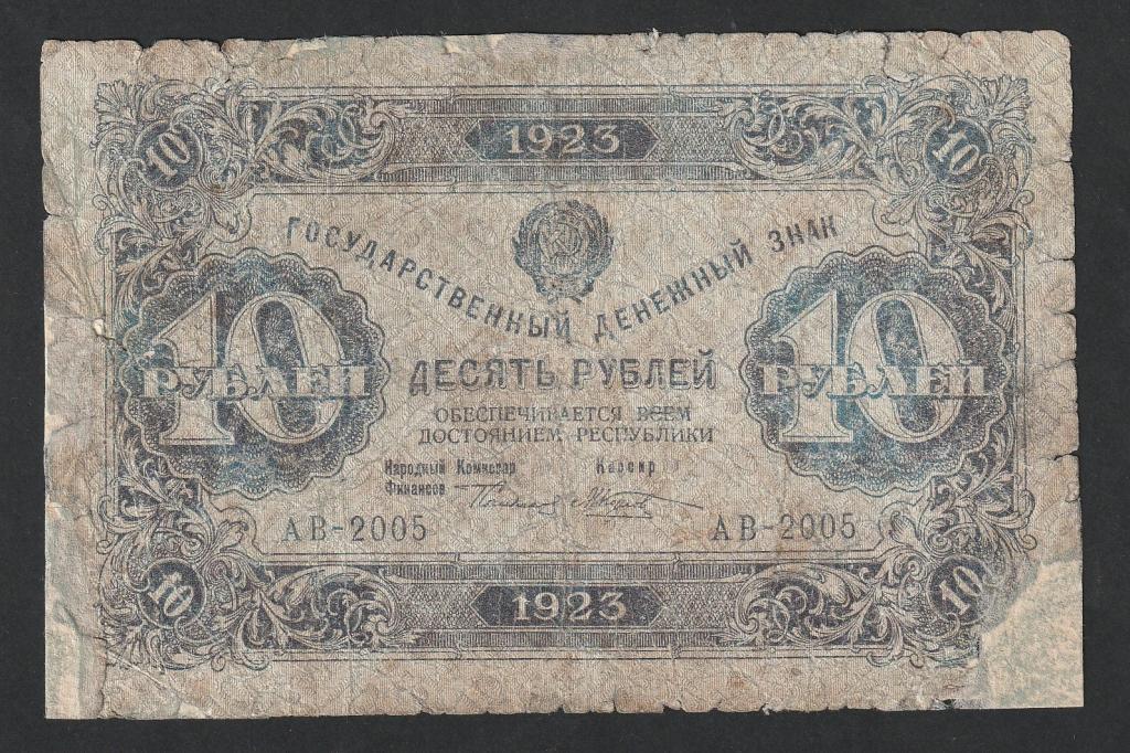 10 рублей 1923 года, Козлов, 1 выпуск