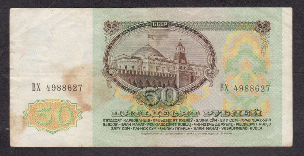 СССР 1991 50 рублей ВЗ Ленин ВХ 4988627