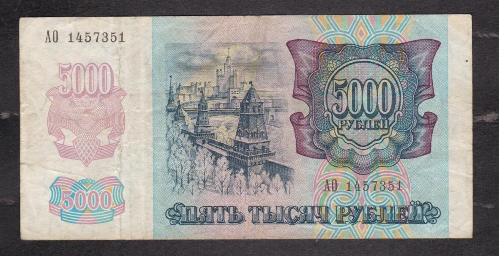 Россия 1992 5000 рублей АО 1457351