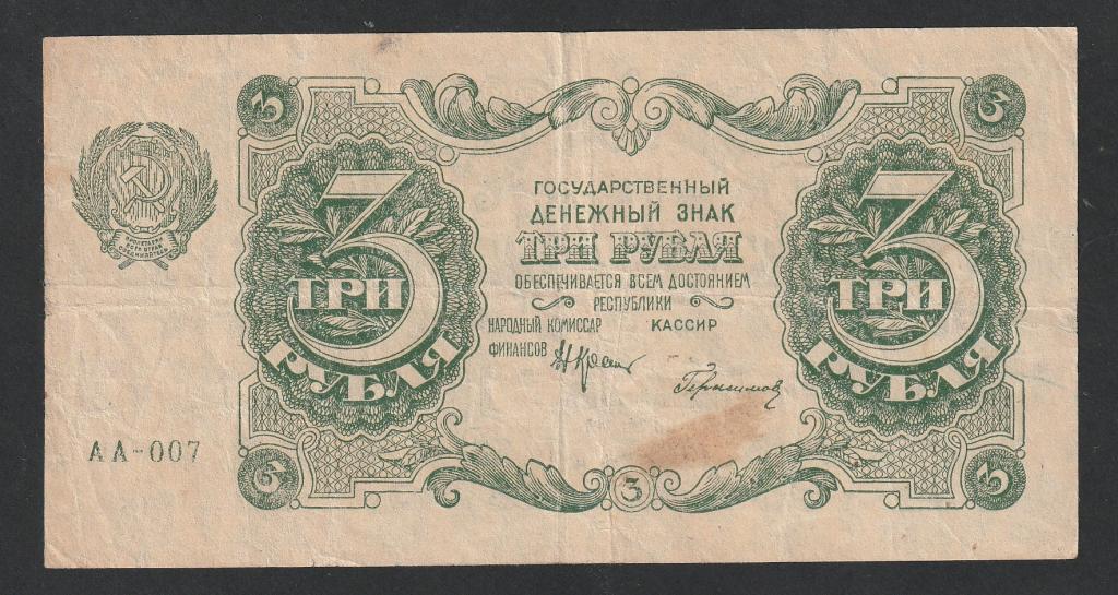 3 рубля 1922 года, Герасимов