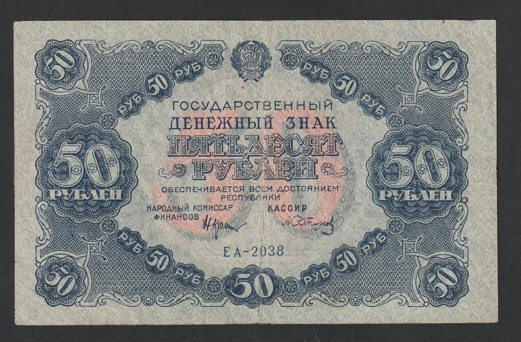 50 рублей 1922 года, Сапунов