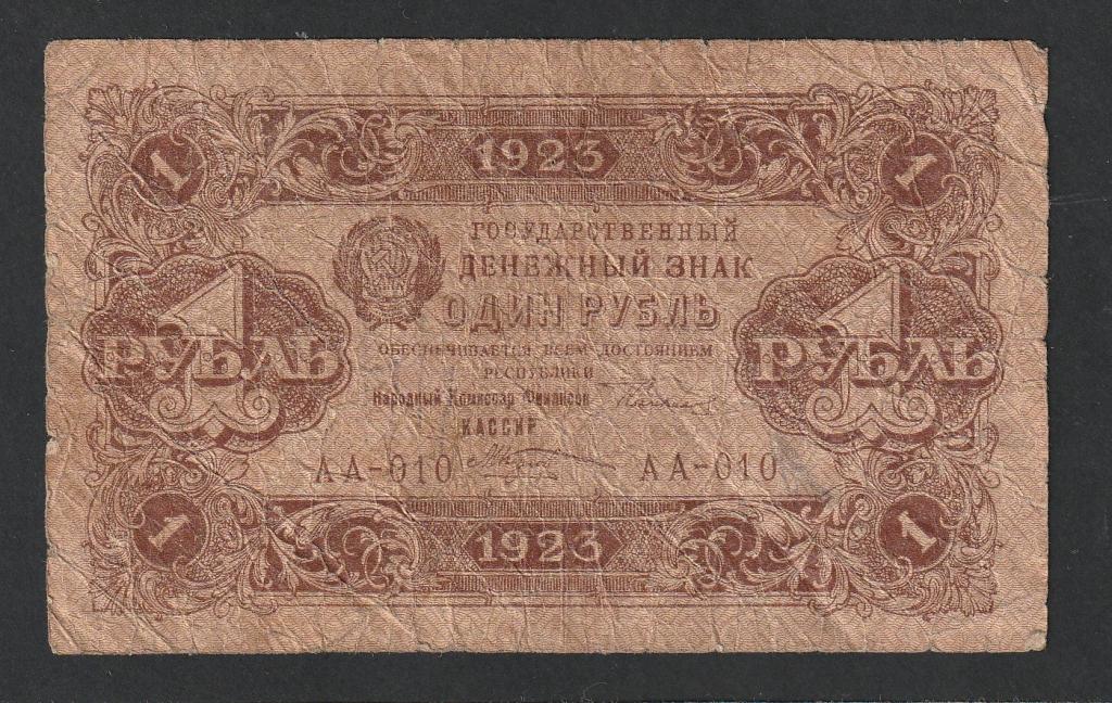 1 рубль 1923 года, Козлов, 1 выпуск