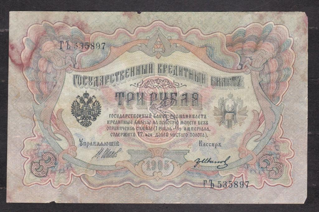 Россия 1905 3 рубля Шилов ГЪ 535897