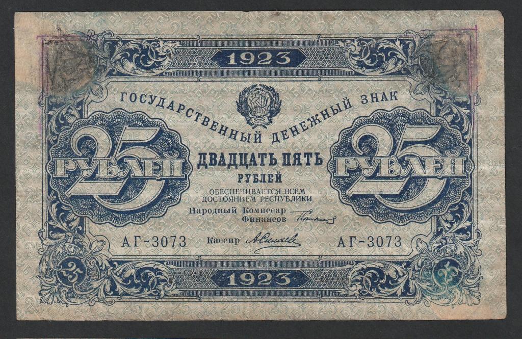 25 рублей 1923 года, Селявво, 2 выпуск