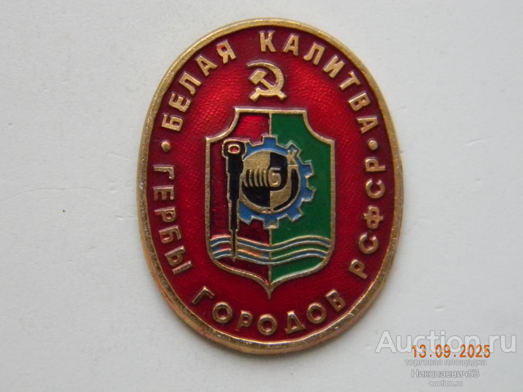 Белая Калитва, гербы РСФСР ( Овальные)