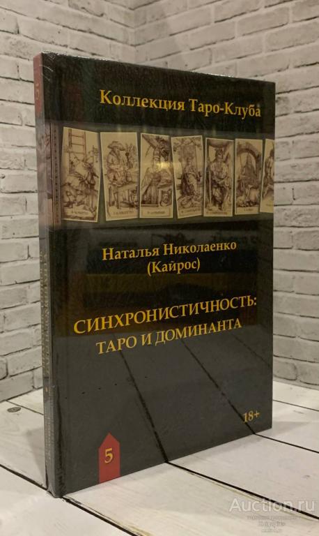 Николаенко (Кайрос) Наталья ##80197 Синхронистичность. Таро и доминанта