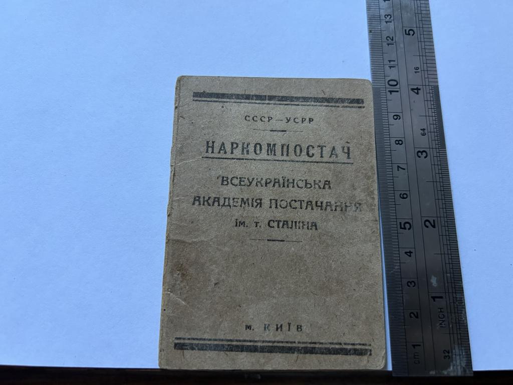 Наркомпостач. Всеукраiнська академiя постачання iм. т. Сталiна. Посвiчення 41. 1934
