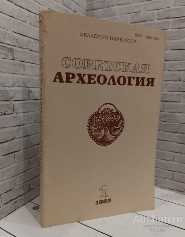 ##86462 Советская археология. 1985 г. Выпуск 1