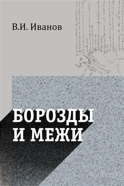 Иванов В.И. ##76266 Борозды и межи. Опыты эстетические и критические
