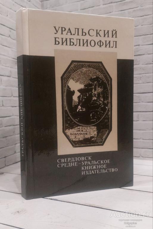##85361 Уральский библиофил
