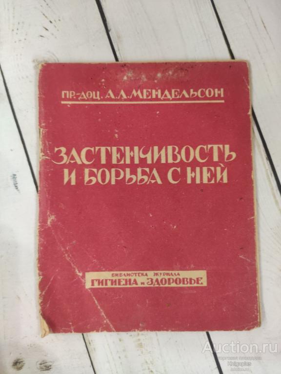 Мендельсон А.Л. ##83014 Застенчивость и борьба с ней
