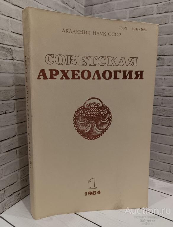 ##86458 Советская археология. 1984 г. Выпуск 1