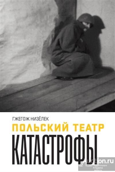 Низёлек Г. ##71819 Польский театр. Катастрофы