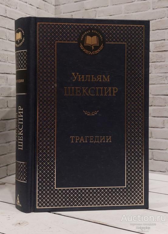 Шекспир Уильям ##86708 Трагедии