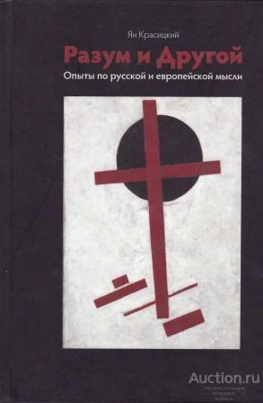 Красицкий Ян ##50281 Разум и Другой. Опыты по русской и европейской мысли