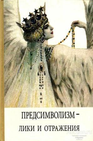 ##67869 Предсимволизм - лики отражения: коллект.монография