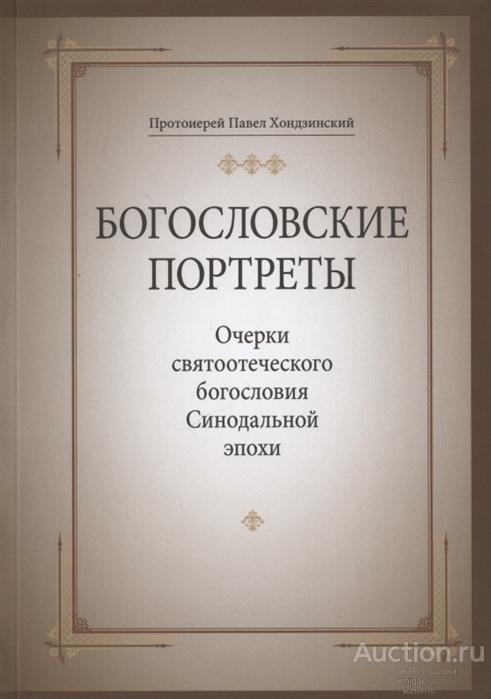 Хондзинский Павел (Протоиерей) ##76268 Богословские портреты: очерки святоотеческого богословия Син