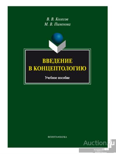 Колесов В.В. ##71811 Введение в концептологию