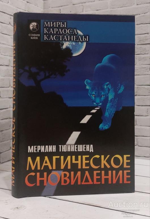 Тюннешенд Мерилин ##86386 Магическое сновидение. Энергетическое целительство женщины-нагваля.
