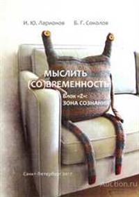 Ларионов И., Соколов Б. ##68330 Мыслить (со)временность. Блок 'Z': зона сознания