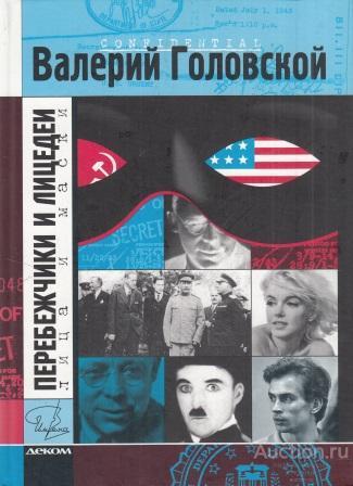 Головской В. ##52812 Перебежчики и лицедеи