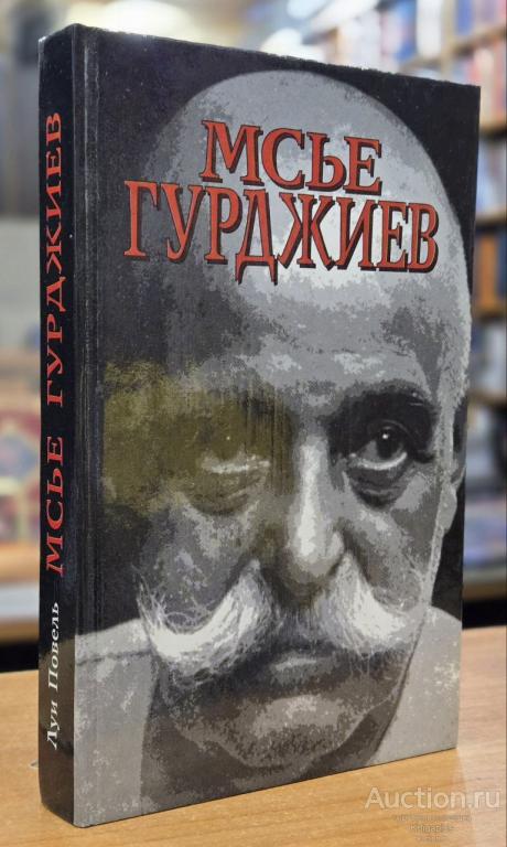 Повель Луи ##69781 Мсье Гурджиев. Документы, свидетельства, тексты и комментарии
