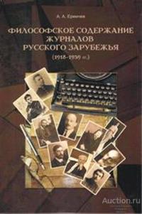 Ермичев А.А. ##68241 Философское содержание журналов русского зарубежья (1918-1939)