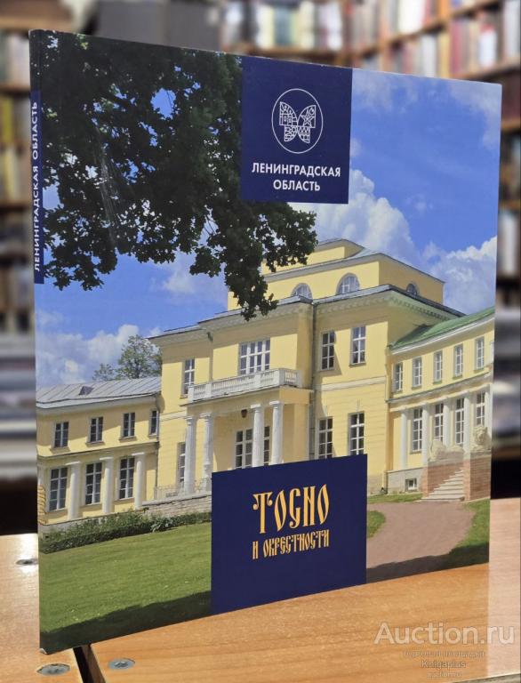##73516 Тосно и окрестности. Исторический иллюстрированный путеводитель