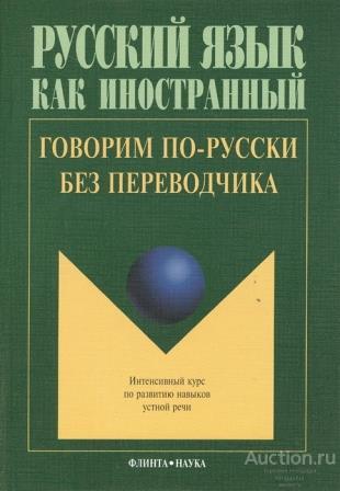 ##73627 Говорим по-русски без переводчика: Интенсивный курс