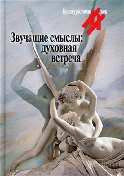 ##71104 Звучащие смыслы: духовная встреча. Культурологический альманах