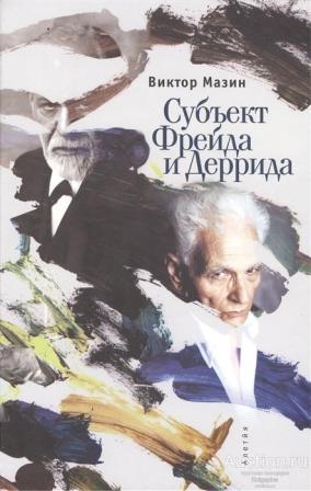 Мазин Виктор ##77155 Субъект Фрейда и Деррида