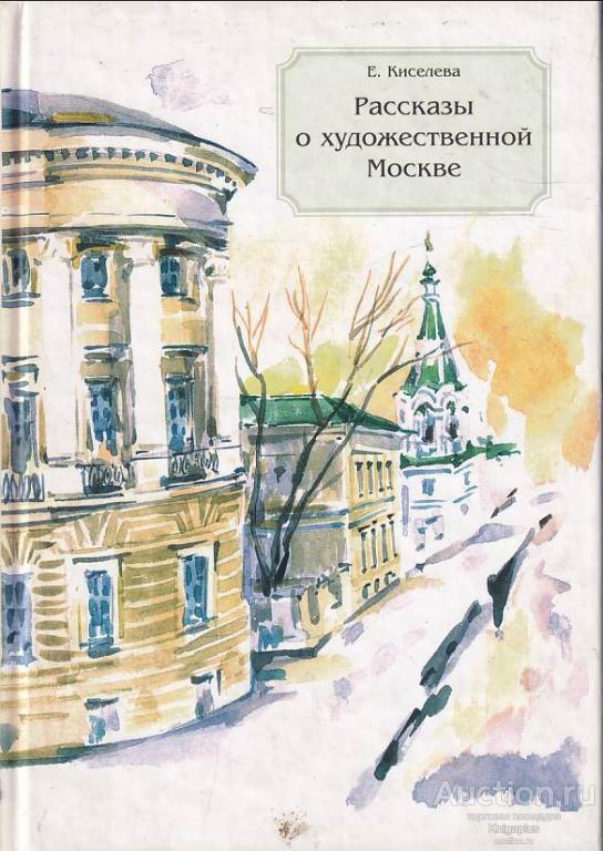 Киселева Е. Г. ##78936 Рассказы о художественной Москве
