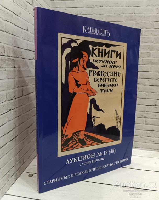 ##88401 Аукционный дом Кабинетъ. Старинные и редкие книги, карты, гравюры. Аукцион №12