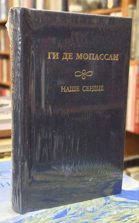 Мопассан Ги де ##88227 Наше Сердце