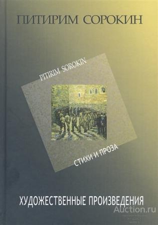 Сорокин П.А. ##69034 Художественные произведения. Стихи и проза 1907–1923