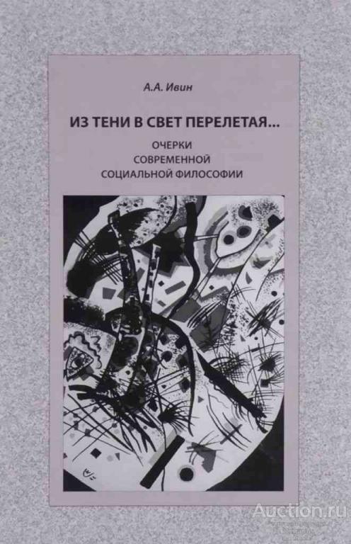 Ивин А.А. ##58096 Из тени в свет перелетая... Очерки современной социальной философии