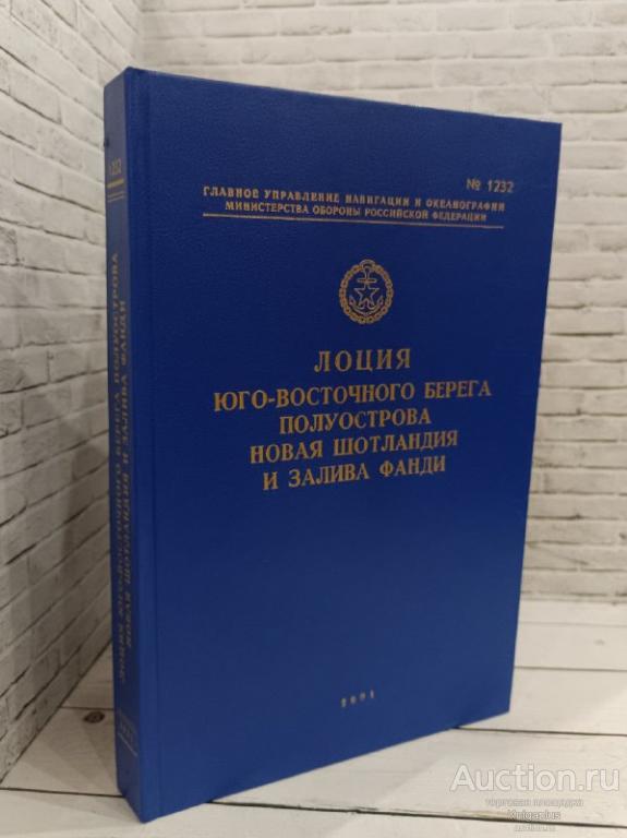 ##88451 Лоция юго-восточного берега полуострова Новая Шотландия и залива Фанди