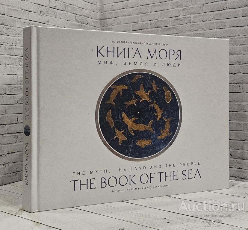 Бронштейн Матвей ##88802 Книга моря. Миф, Земля и люди