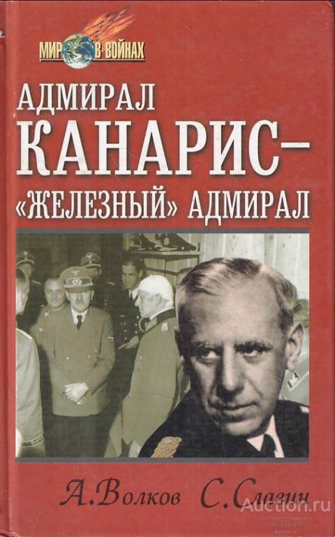 Волков А., Славин С. ##77785 Адмирал Канарис - Железный адмирал