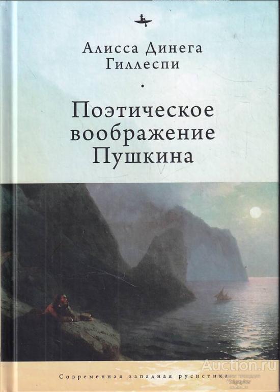 Гиллеспи А.Д. ##79184 Поэтическое воображение Пушкина