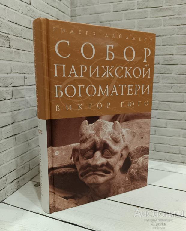 Гюго Виктор ##84951 Собор Парижской Богоматери